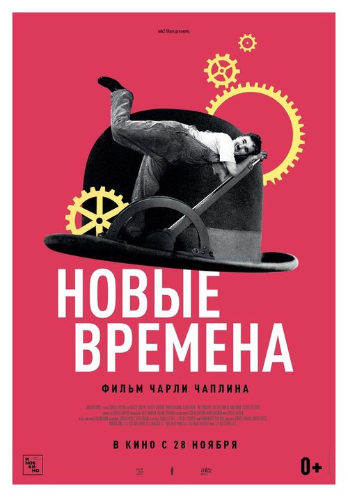 Постер фильма Новые времена