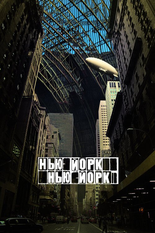 Нью-Йорк, Нью-Йорк скачать