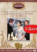 Обыкновенная история скачать