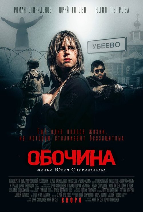 Постер фильма Обочина