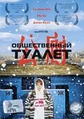 Постер фильма Общественный туалет