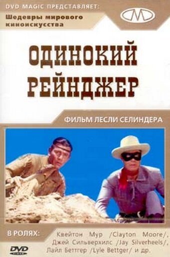 Одинокий рейнджер скачать