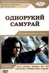 Однорукий самурай скачать