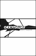 Оккупация. Мистерии скачать