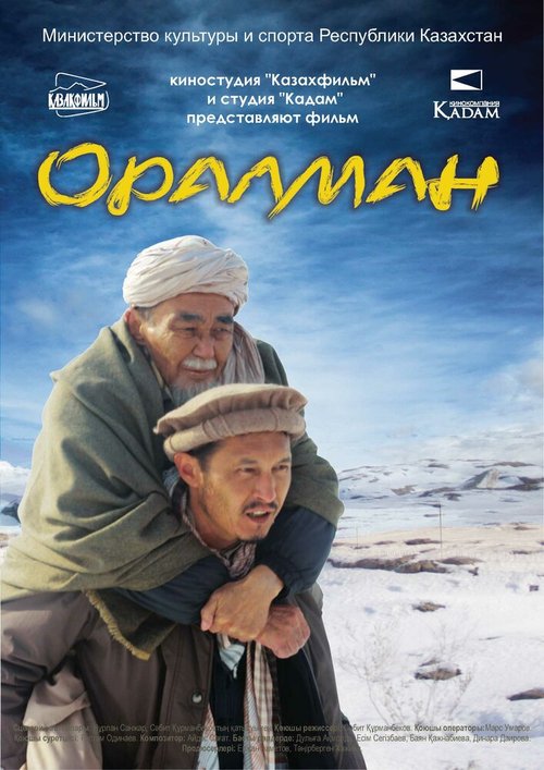 Постер фильма Оралман