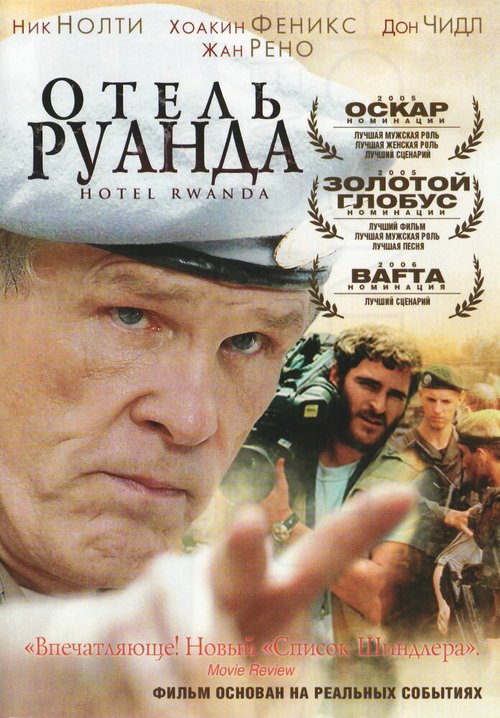 Постер фильма Отель «Руанда»