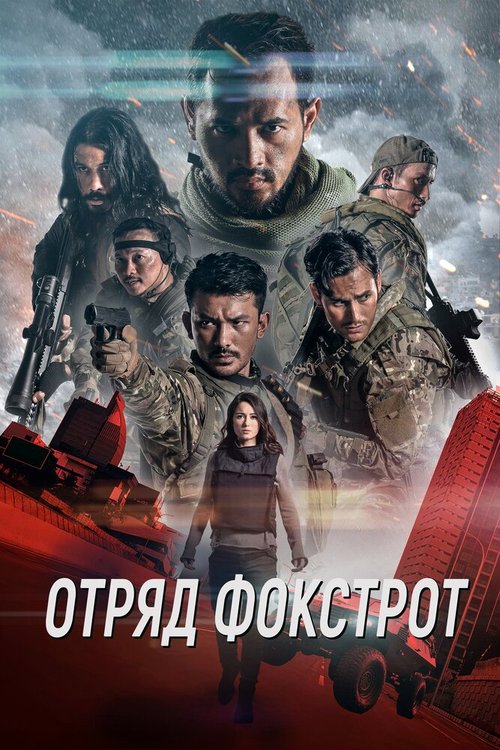 Постер фильма Отряд Фокстрот