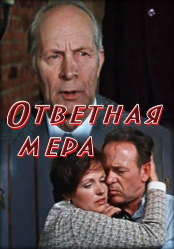 Ответная мера скачать