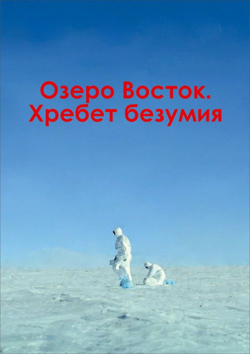 Озеро Восток. Хребет безумия скачать