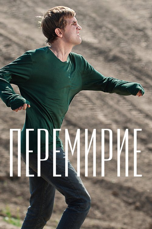 Постер фильма Перемирие