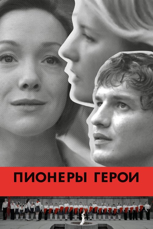 Пионеры-герои скачать