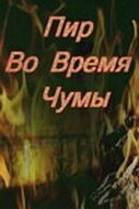 Пир во время чумы скачать