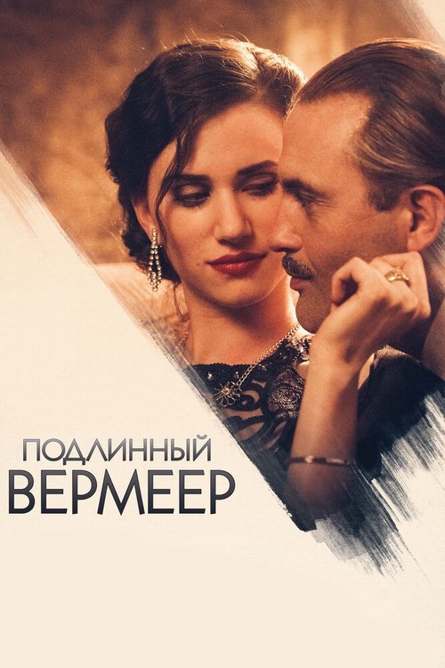 Постер фильма Подлинный Вермеер