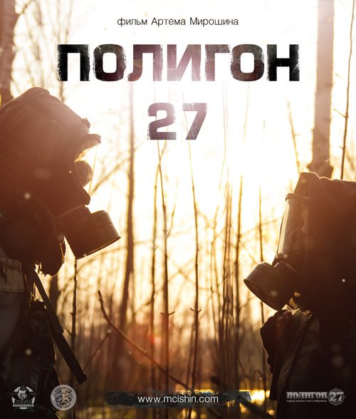 Постер фильма Полигон 27