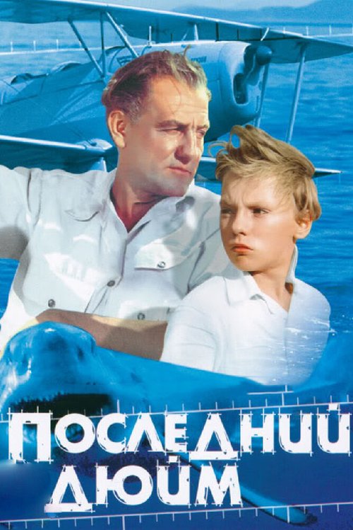 Последний дюйм скачать