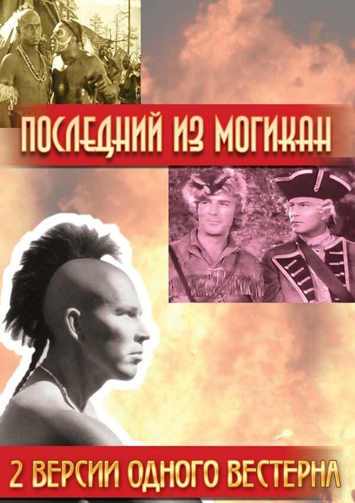 Последний из Могикан скачать