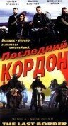 Последний кордон скачать