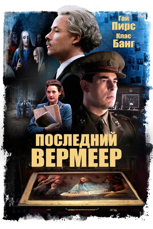 Постер фильма Последний Вермеер