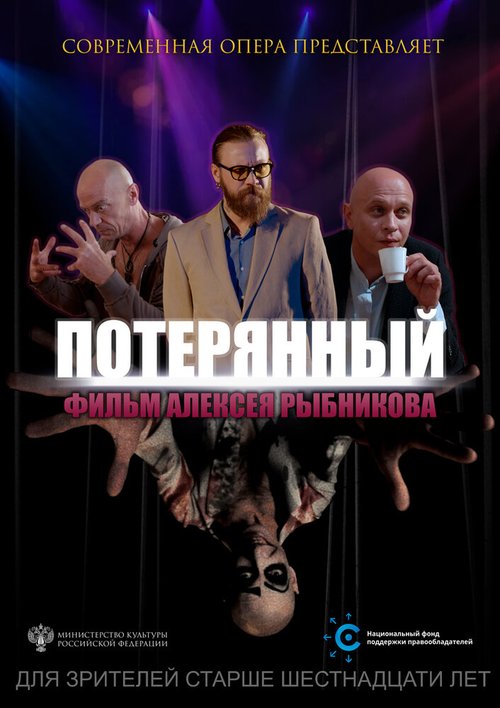 Постер фильма Потерянный