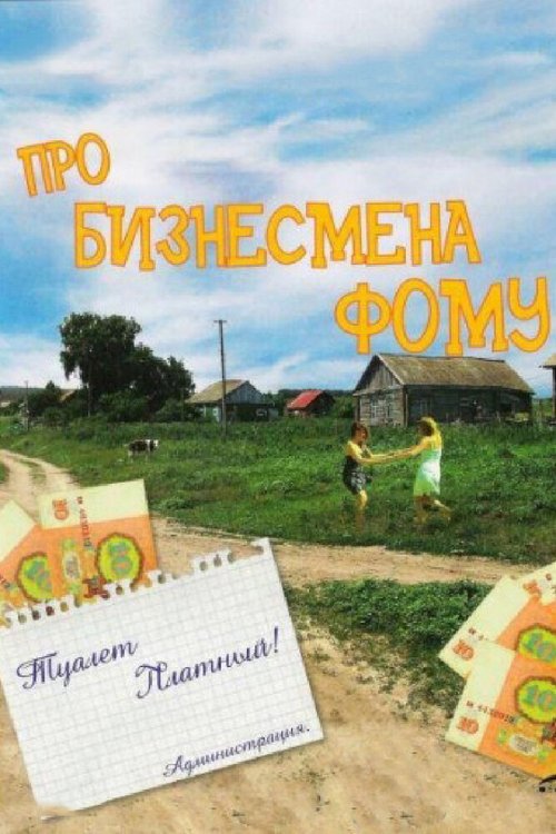 Постер фильма Про бизнесмена Фому