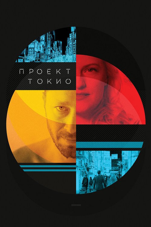 Проект «Токио» скачать