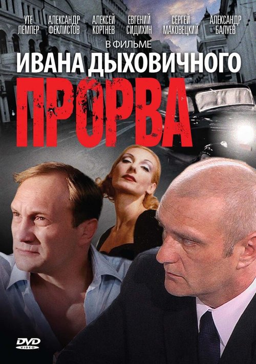 Постер фильма Прорва