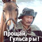 Прощай, Гульсары! скачать