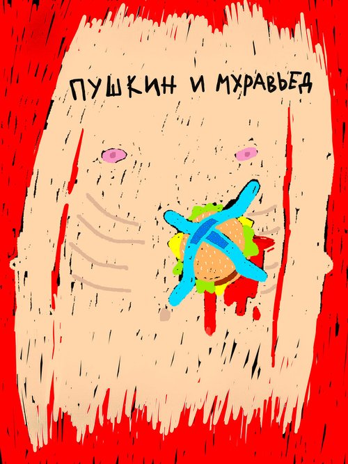 Постер фильма Пушкин и Муравьед