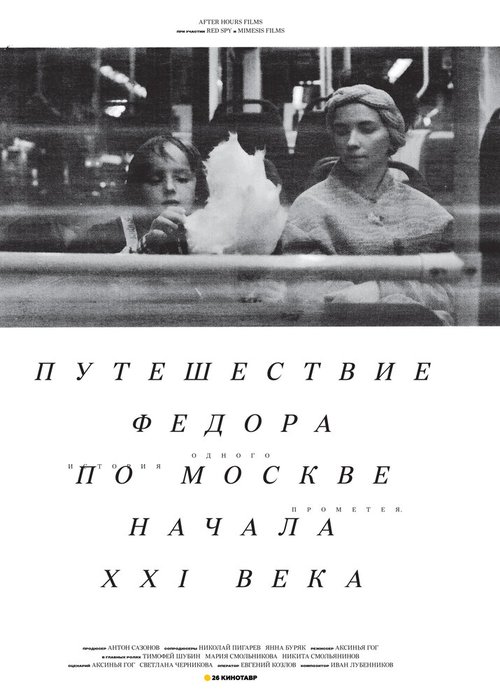 Путешествие Федора по Москве начала XXI века скачать