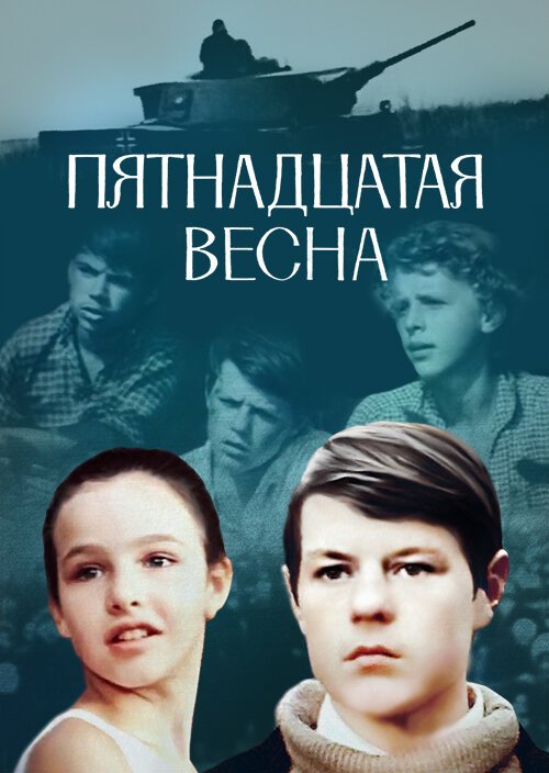 Пятнадцатая весна скачать