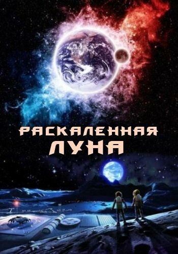 Раскалённая Луна скачать