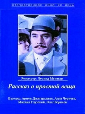 Рассказ о простой вещи скачать