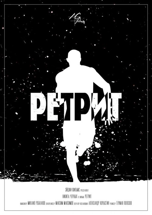 Постер фильма Ретрит