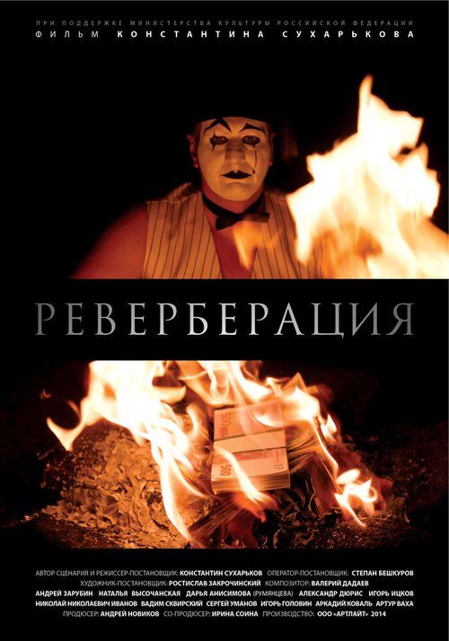 Постер фильма Реверберация