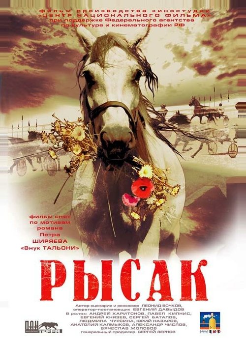 Рысак скачать