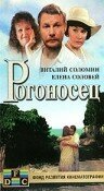 Постер фильма Рогоносец