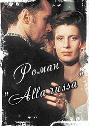 Постер фильма Роман «Alla Russa»