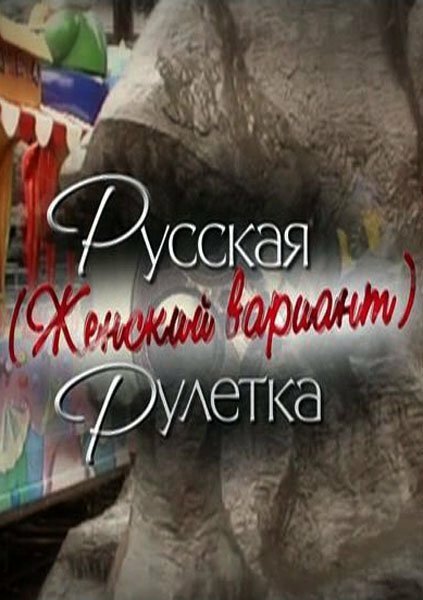 Русская рулетка. Женский вариант скачать