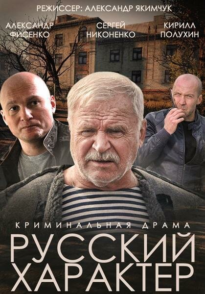 Русский характер скачать