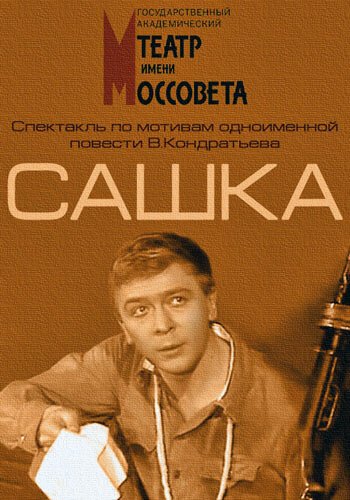 Сашка скачать