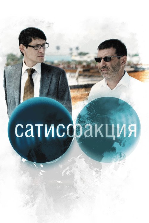 Сатисфакция скачать