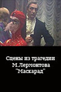 Сцены из трагедии М. Лермонтова «Маскарад» скачать