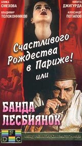 Счастливого рождества в Париже! или Банда лесбиянок скачать