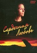 Постер фильма Сердечная любовь