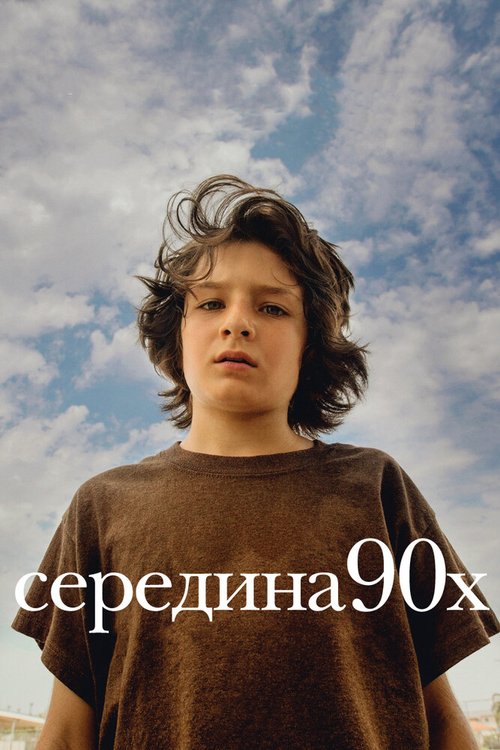 Постер фильма Середина 90-х