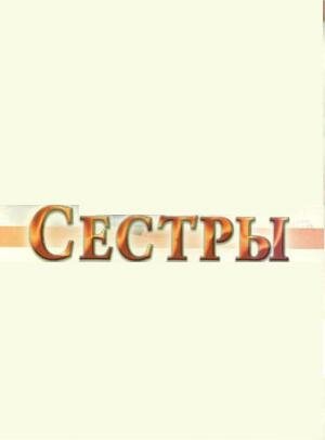 Постер фильма Сестры