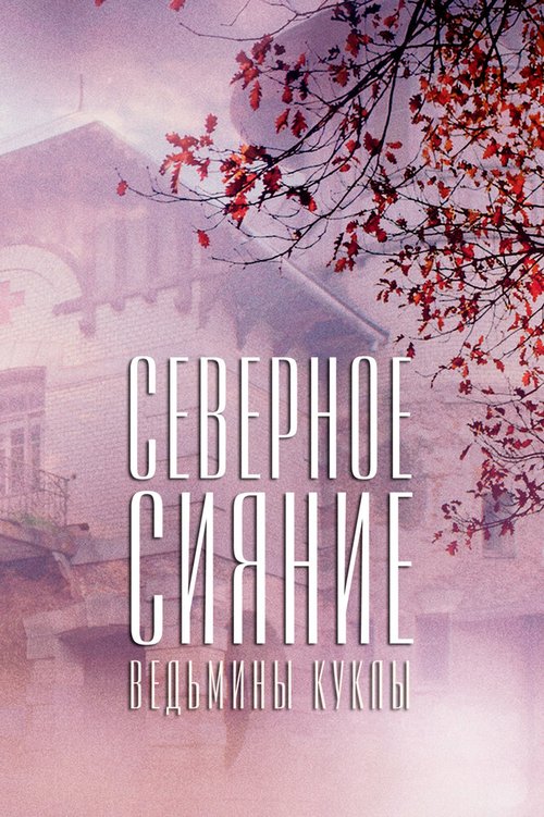 Постер фильма Северное сияние. Ведьмины куклы. Фильм второй