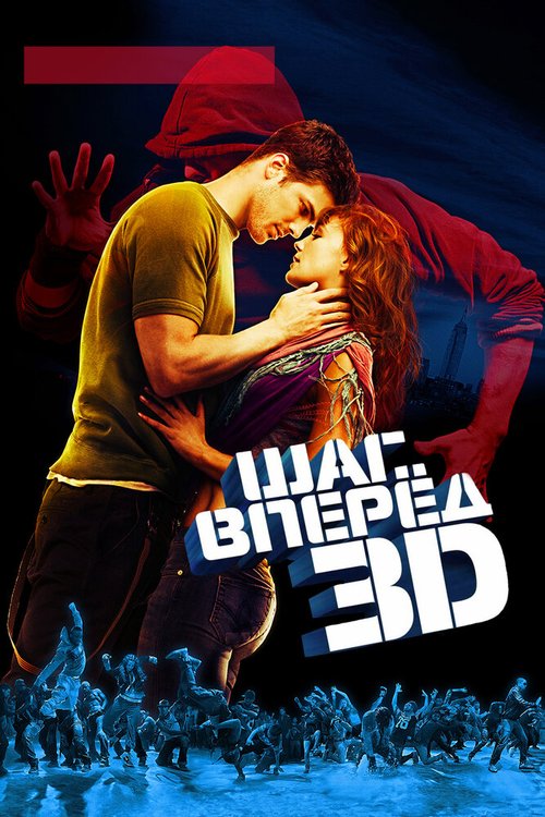 Постер фильма Шаг вперед 3D