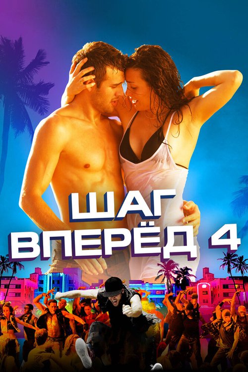 Постер фильма Шаг вперед 4