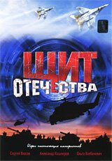 Постер фильма Щит Отечества